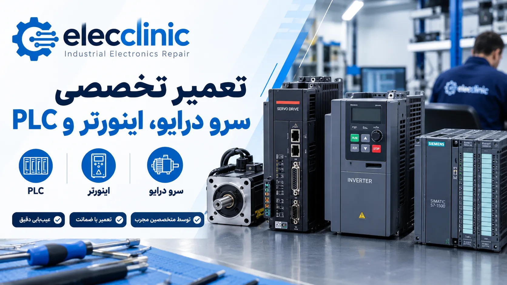 تعمیر تخصصی سرو درایو، اینورتر و PLC