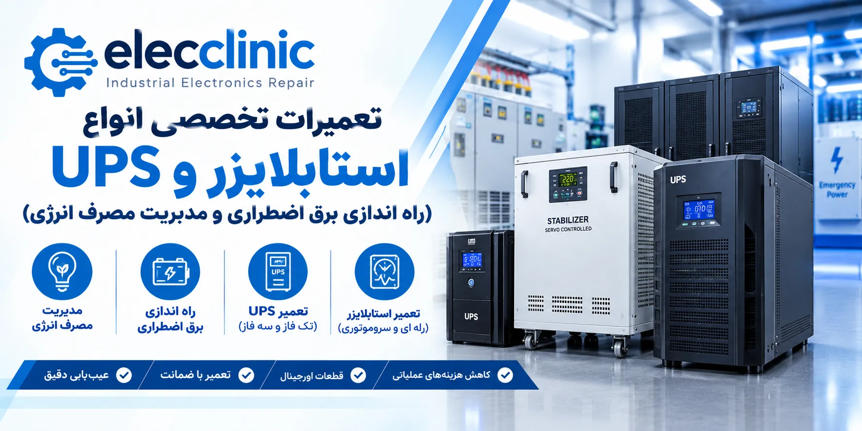 تعمیرات تخصصی انواع استابلایزر و UPS