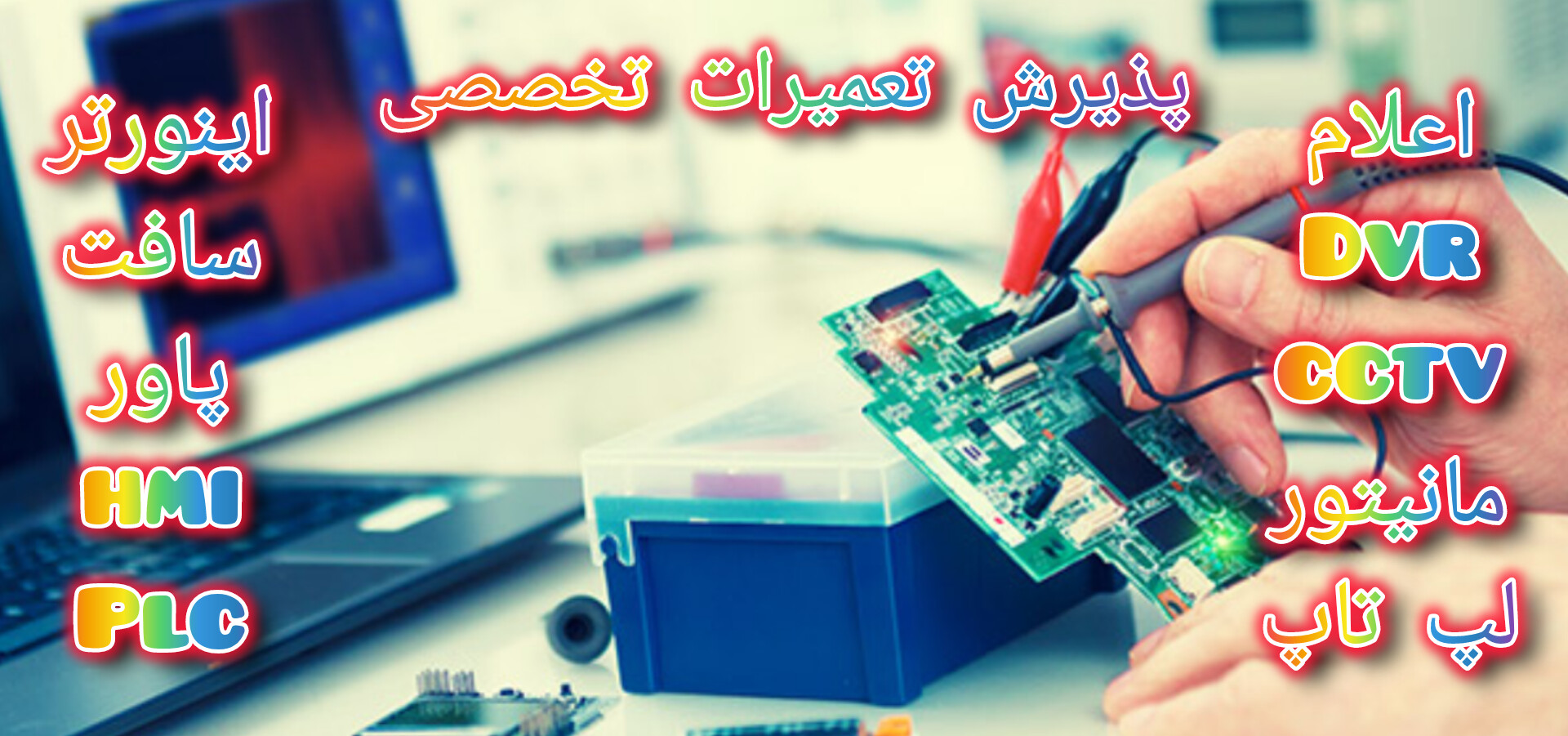 تعمیرات تخصصی اینورتر سافت درایو صوتی تصویری مخابراتی